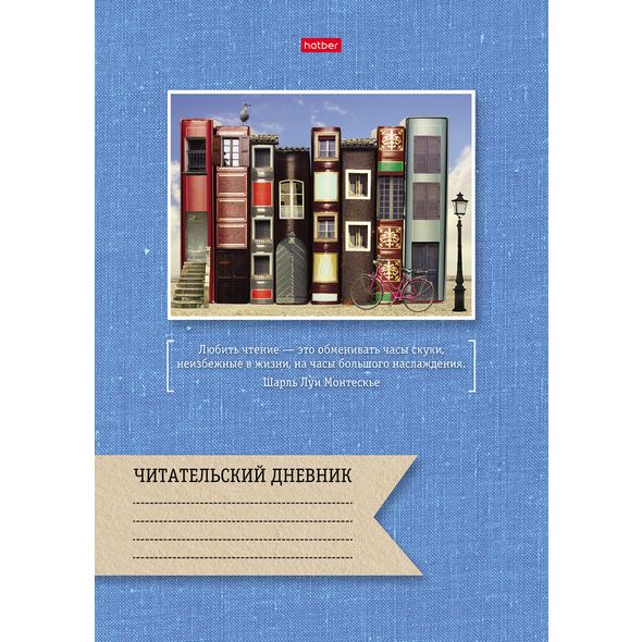 Читательский Дневник 24л А4ф оригинальный блок 65г/кв.м на скобе-Книжный город- , 